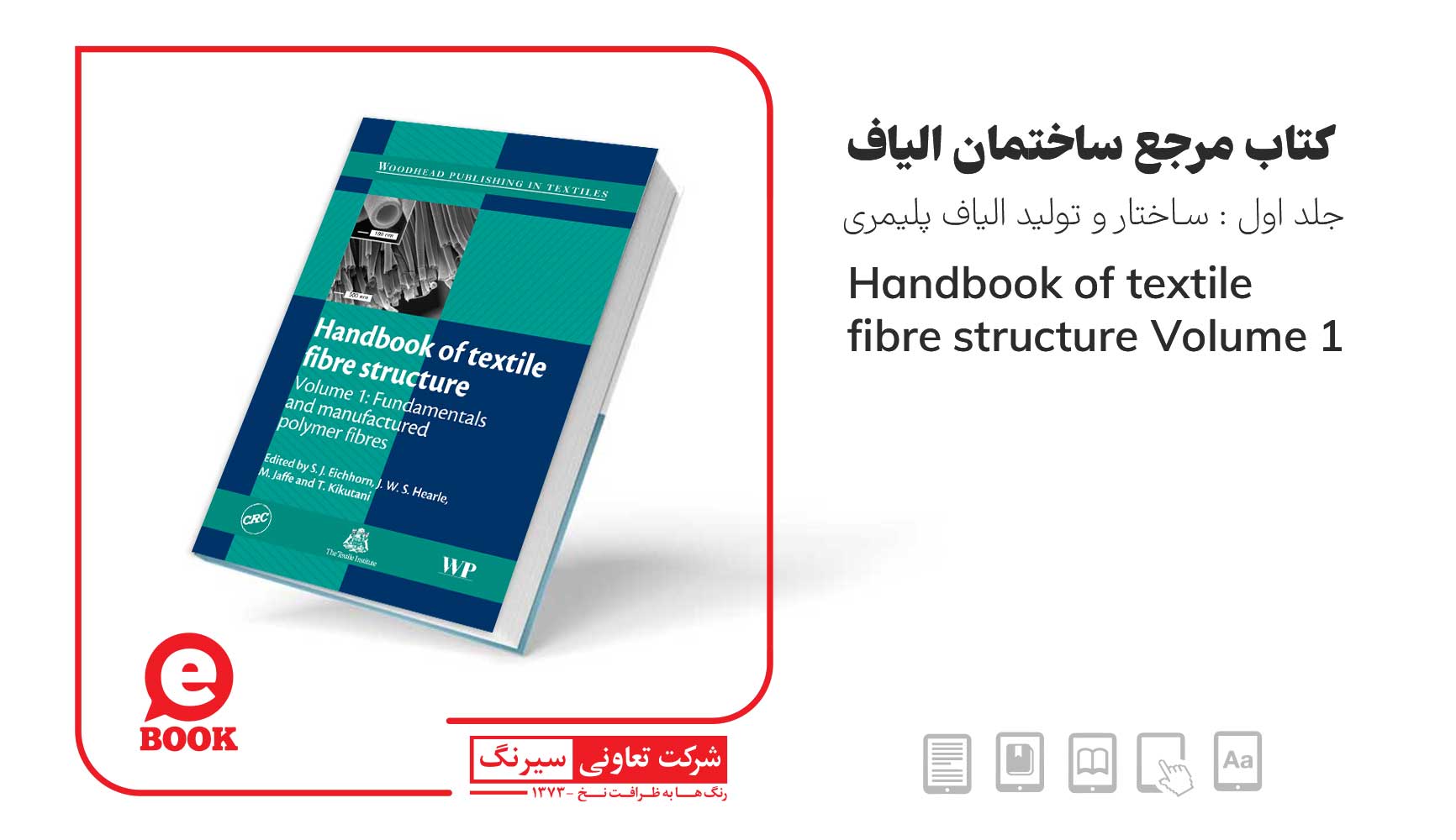 کتاب ساختمان الیاف جلد اول : ساختار و تولید الیاف پلیمری